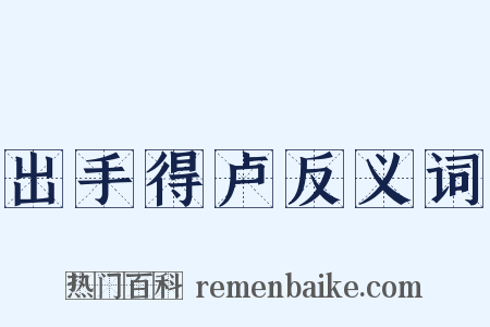 出手得卢反义词是什么意思的图片
